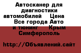 Автосканер для диагностики автомобилей. › Цена ­ 1 950 - Все города Авто » GT и тюнинг   . Крым,Симферополь